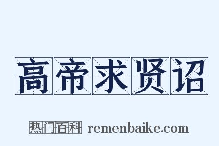 高帝求贤诏是什么意思的图片